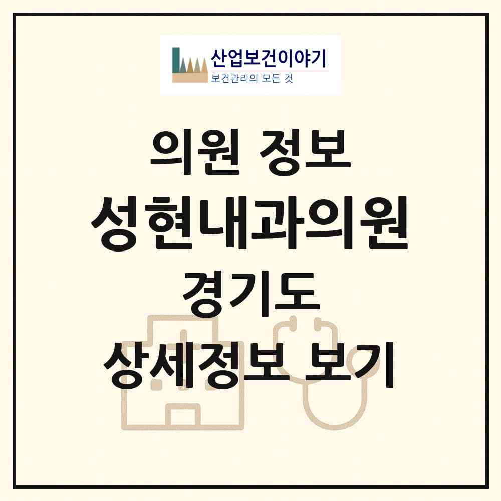 2026 성현내과의원 (고양시 화정2동)|의원|요양기관 정보