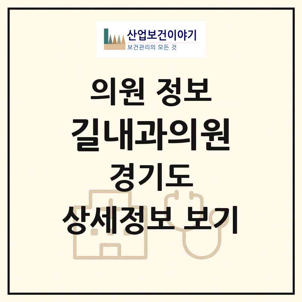 2026 길내과의원 (의정부시 가능동)|의원|요양기관 정보