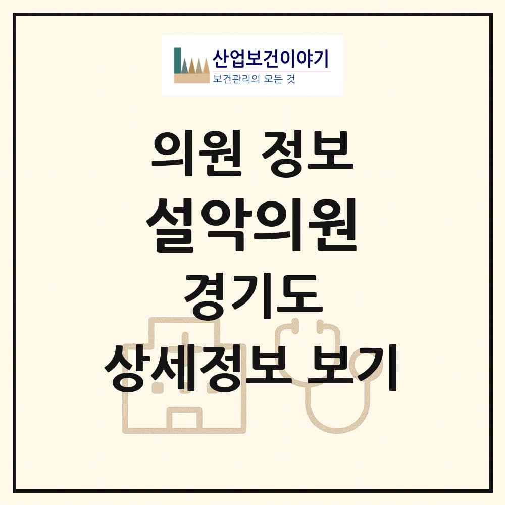 2026 설악의원 (가평군 설악면)|의원|요양기관 정보