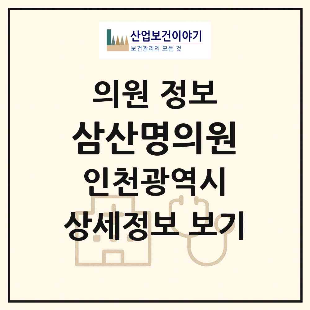 2026 삼산명의원 (인천 부평구 삼산2동)|의원|요양기관 정보