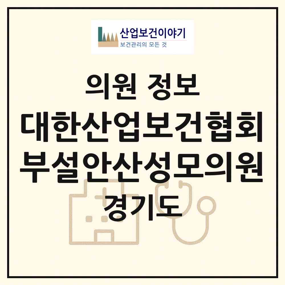 2026 대한산업보건협회부설안산성모의원 (안산시 신길동)|의원|요양기관 정보