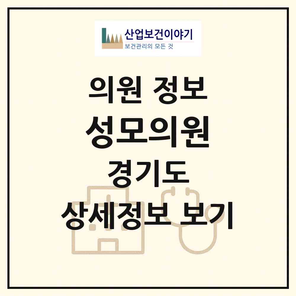 2026 성모의원 (부천시 송내2동)|의원|요양기관 정보