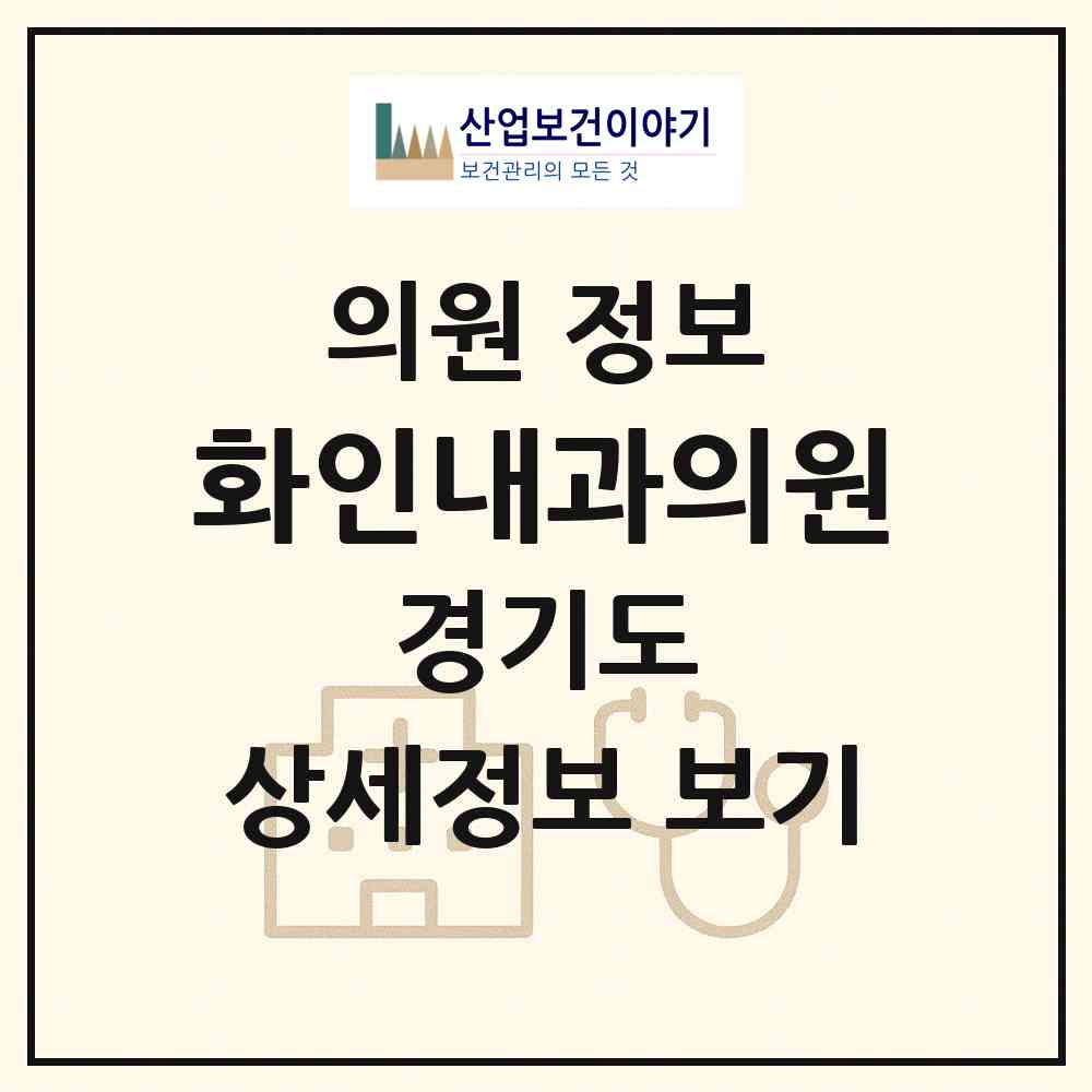 2026 화인내과의원 (수원시 정자3동)|의원|요양기관 정보