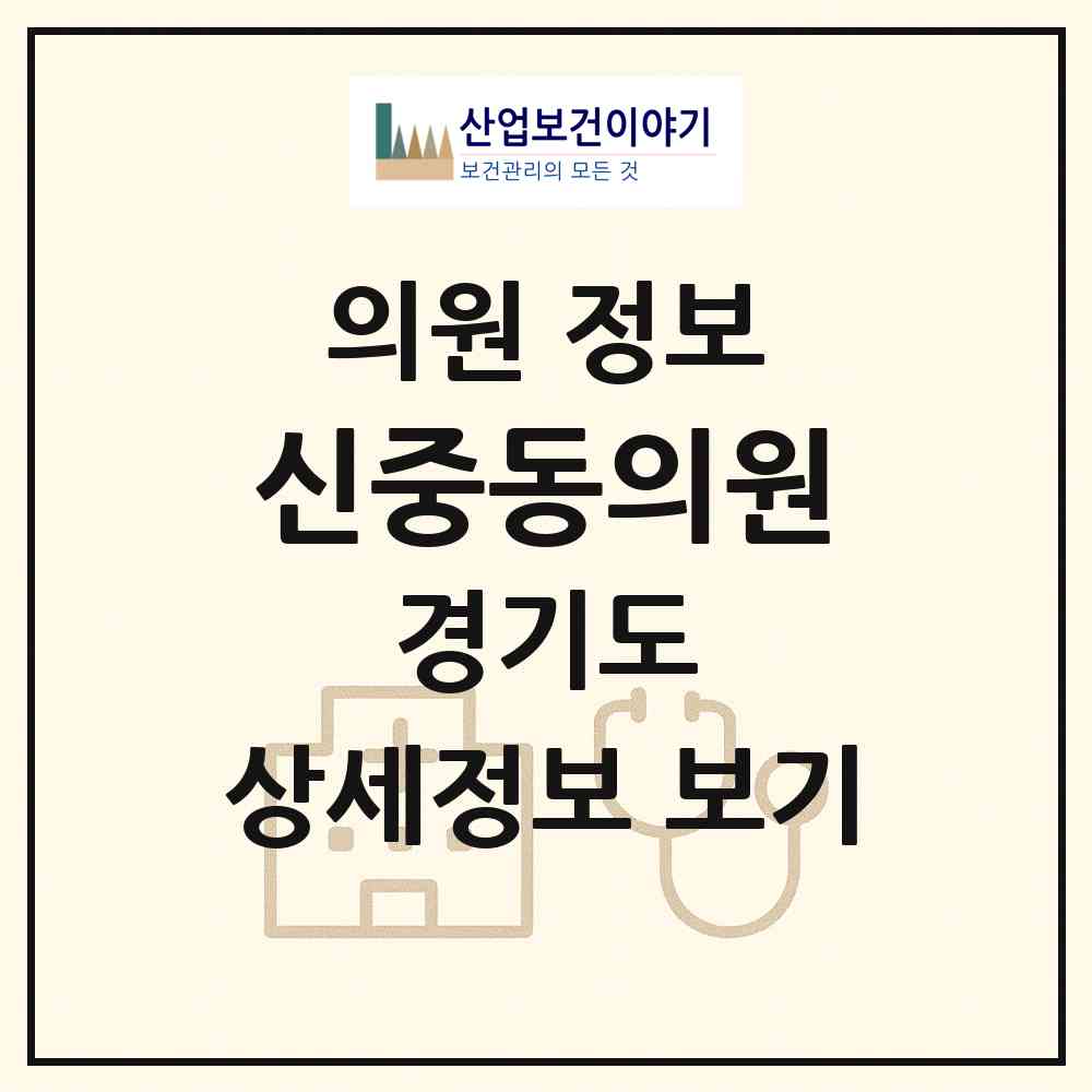 2026 신중동의원 (부천시 중3동)|의원|요양기관 정보