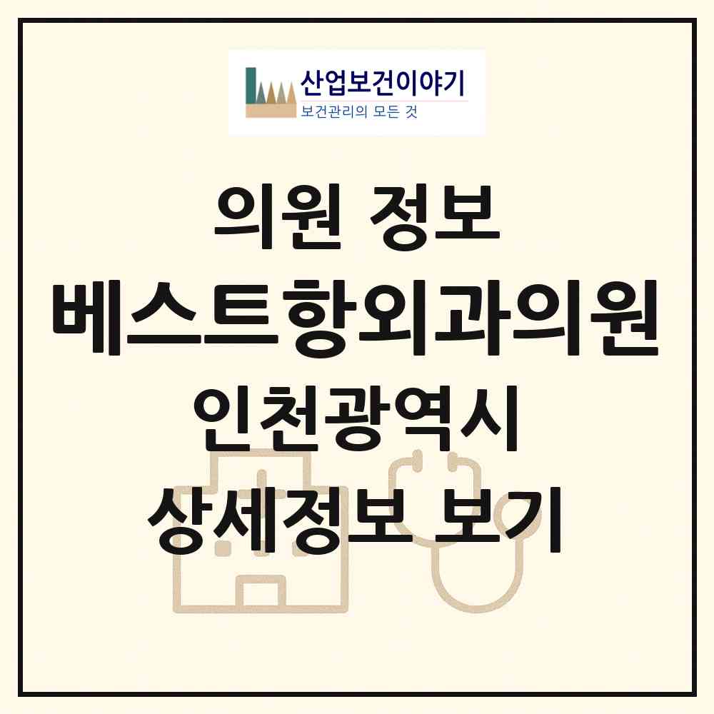 2026 베스트항외과의원 (인천 남동구 구월1동)|의원|요양기관 정보