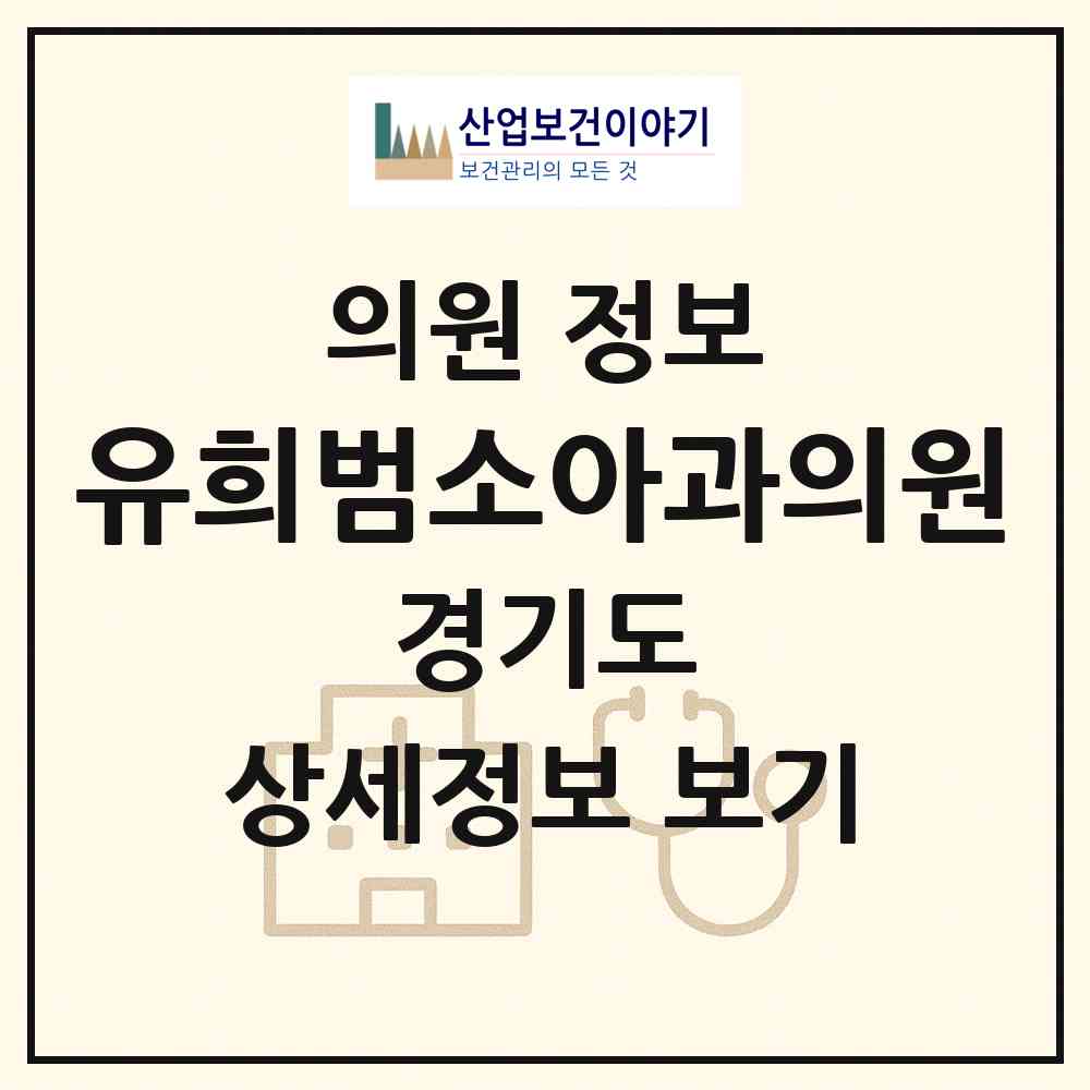 2026 유희범소아과의원 (안성시 안성2동)|의원|요양기관 정보