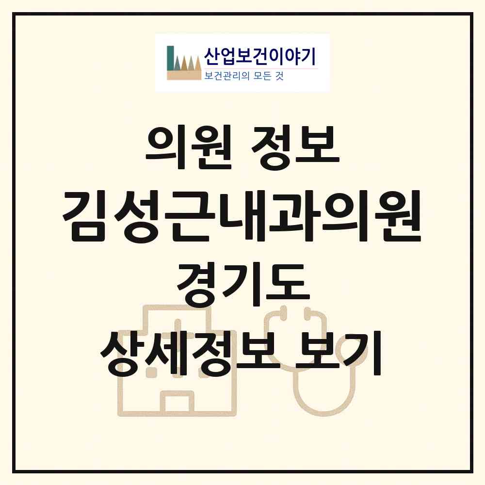 2026 김성근내과의원 (군포시 광정동)|의원|요양기관 정보