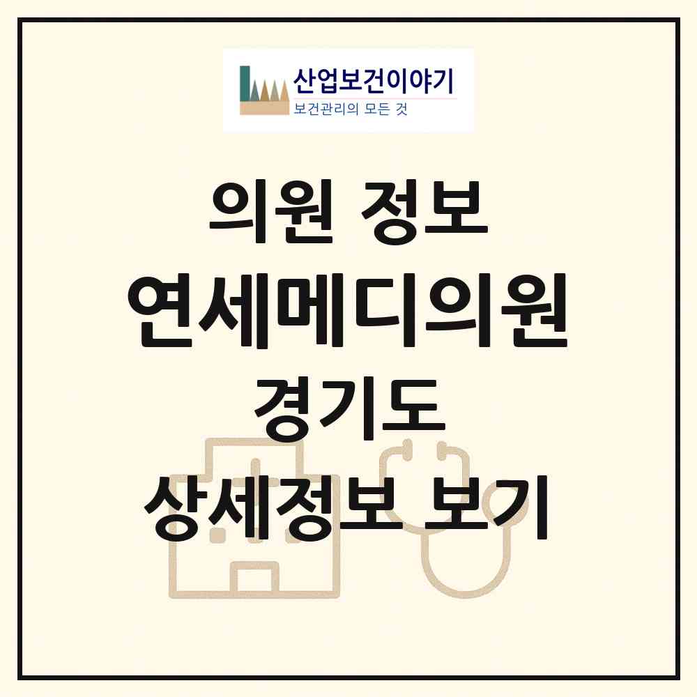 2026 연세메디의원 (안양시 관양동)|의원|요양기관 정보