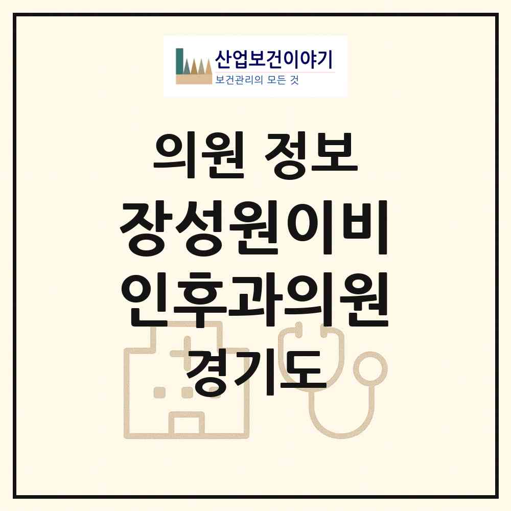 2026 장성원이비인후과의원 (군포시 광정동)|의원|요양기관 정보