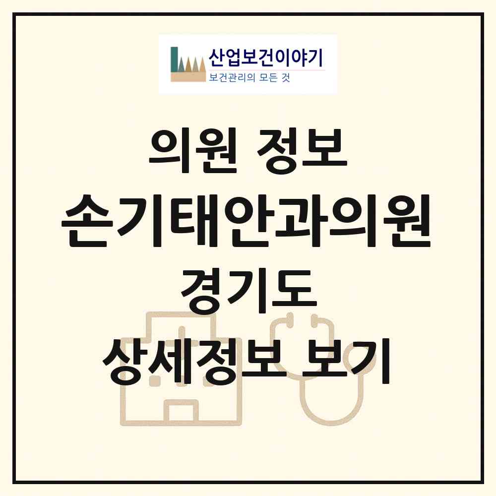 2026 손기태안과의원 (군포시 광정동)|의원|요양기관 정보