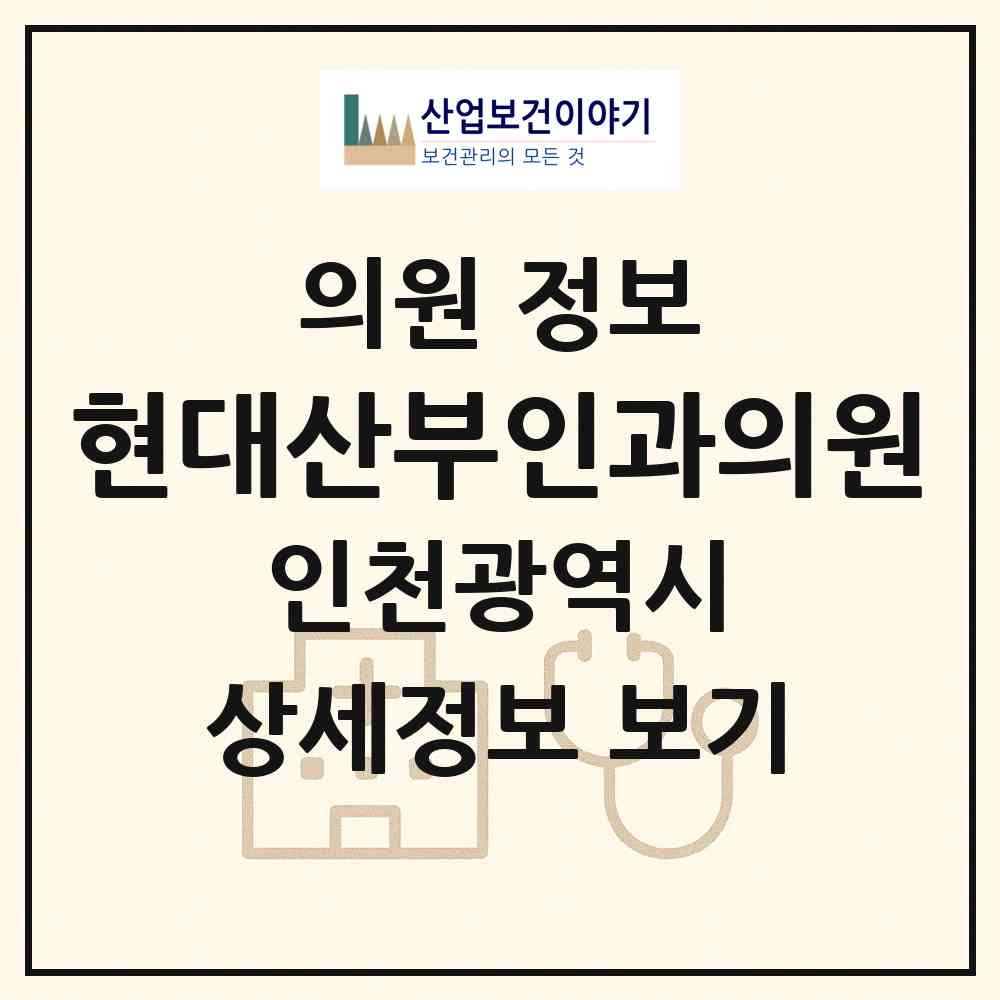 2026 현대산부인과의원 (인천 미추홀구 학익1동)|의원|요양기관 정보