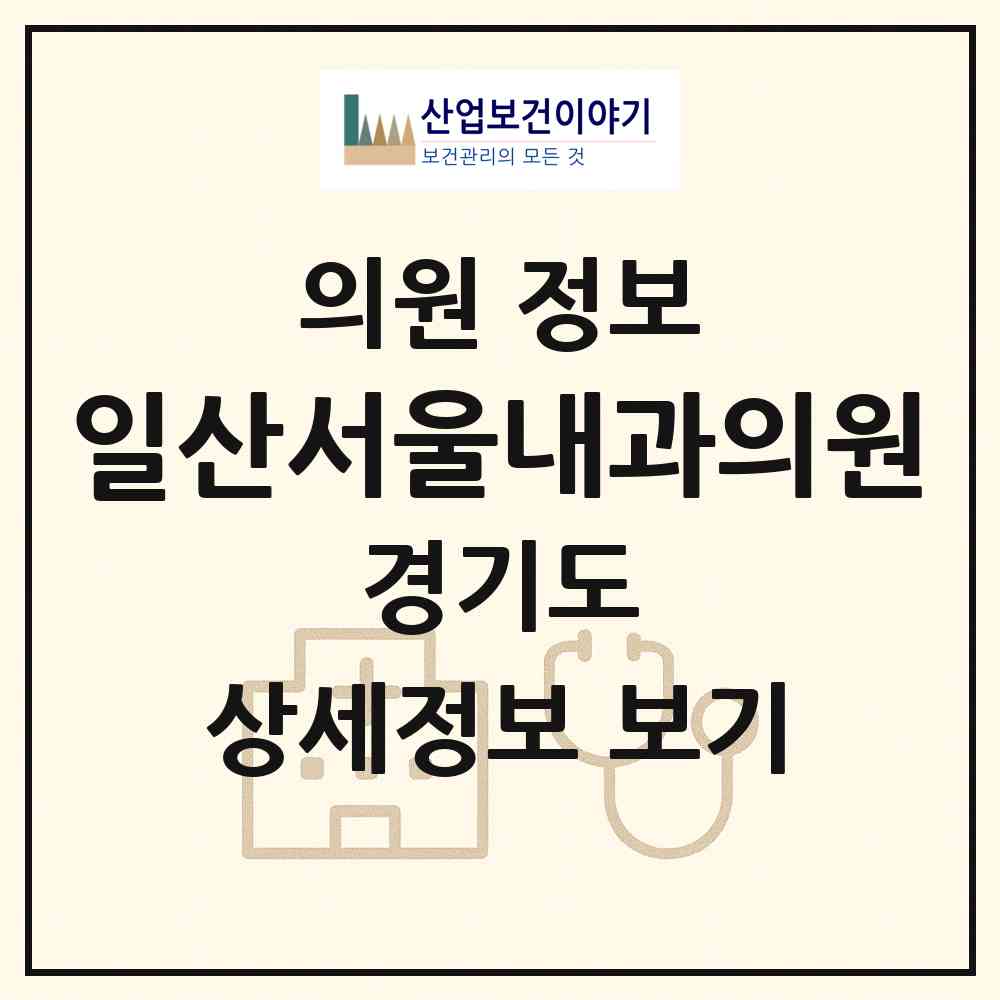 2026 일산서울내과의원 (고양시 주엽2동)|의원|요양기관 정보