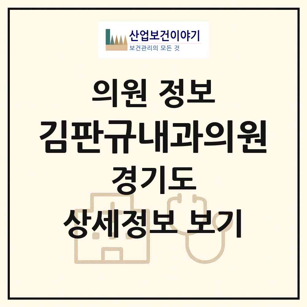 2026 김판규내과의원 (포천시 포천동)|의원|요양기관 정보