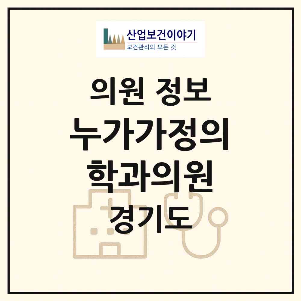 2026 누가가정의학과의원 (고양시 일산1동)|의원|요양기관 정보