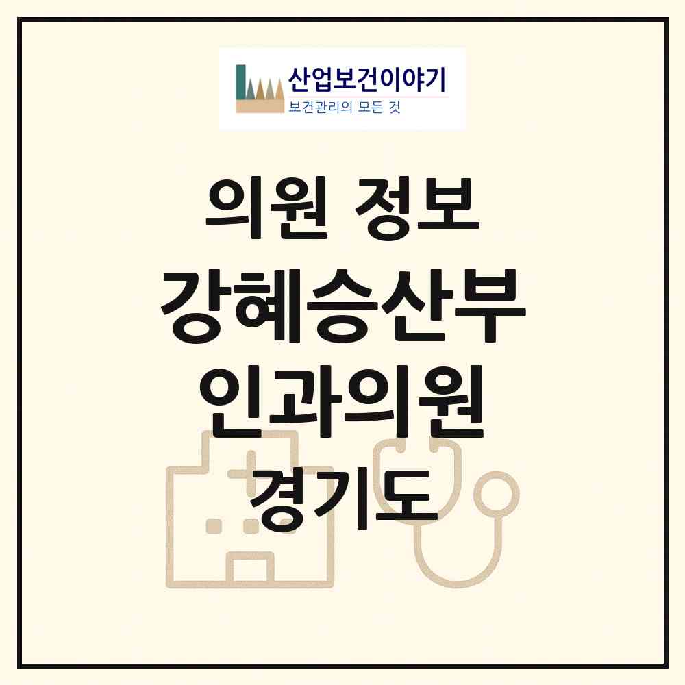 2026 강혜승산부인과의원 (고양시 화정2동)|의원|요양기관 정보