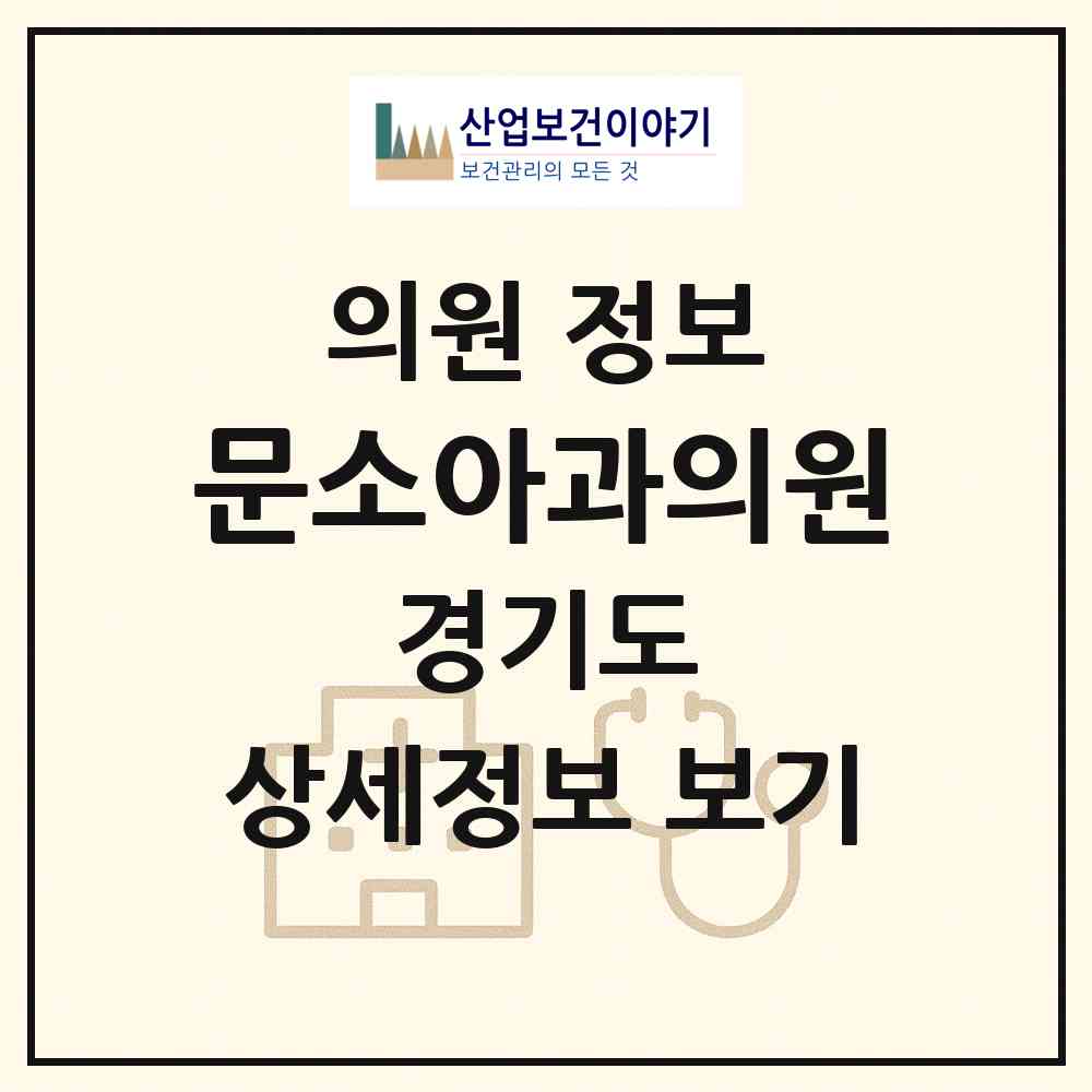 2026 문소아과의원 (시흥시 은행동)|의원|요양기관 정보
