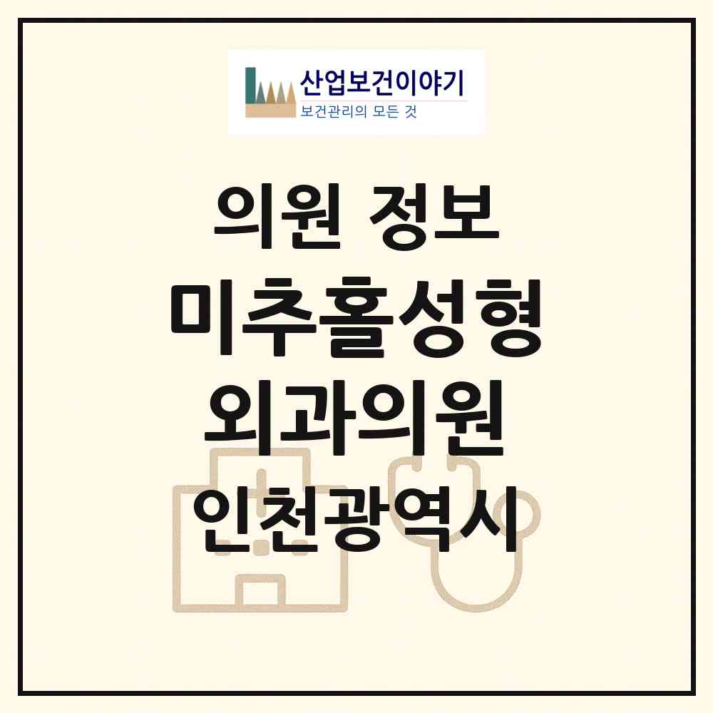 2026 미추홀성형외과의원 (인천 남동구 구월3동)|의원|요양기관 정보