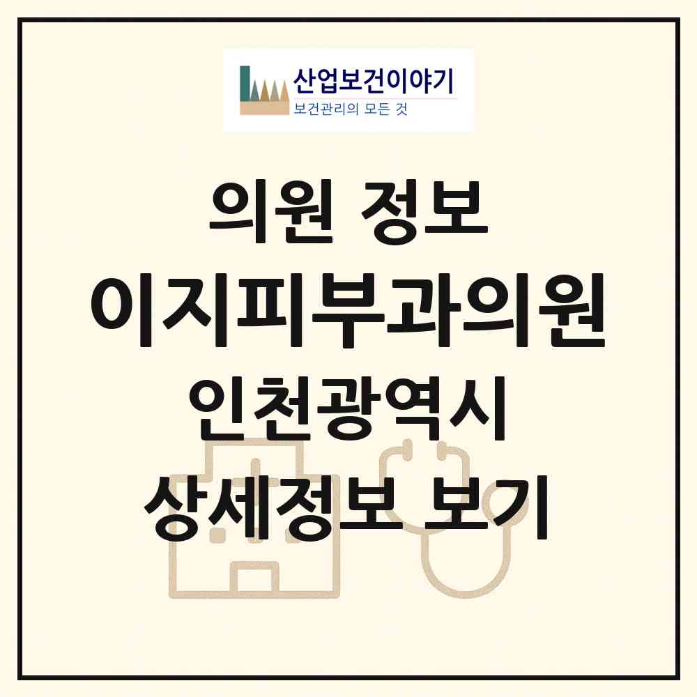 2026 이지피부과의원 (인천 남동구 간석1동)|의원|요양기관 정보