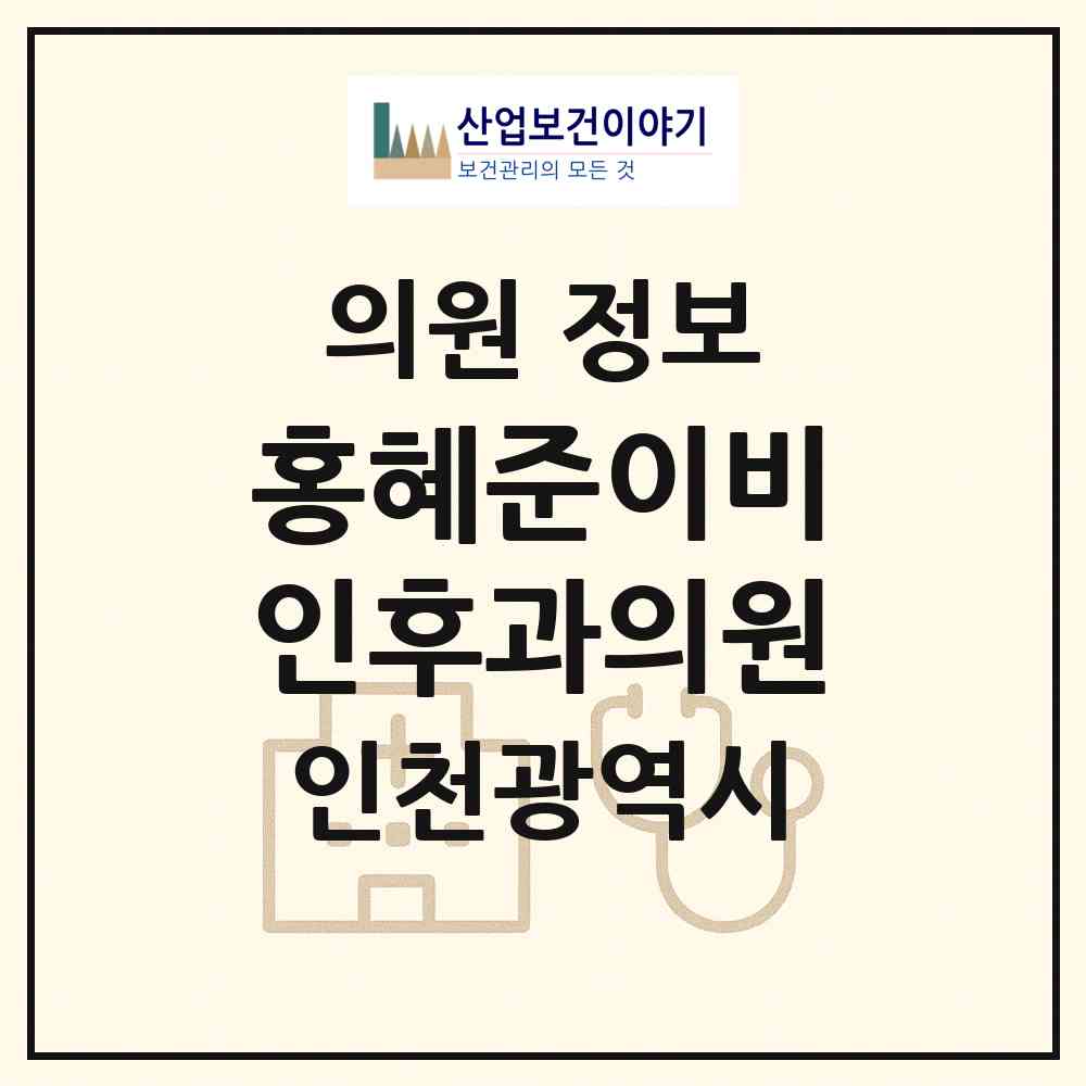 2026 홍혜준이비인후과의원 (인천 계양구 계산4동)|의원|요양기관 정보