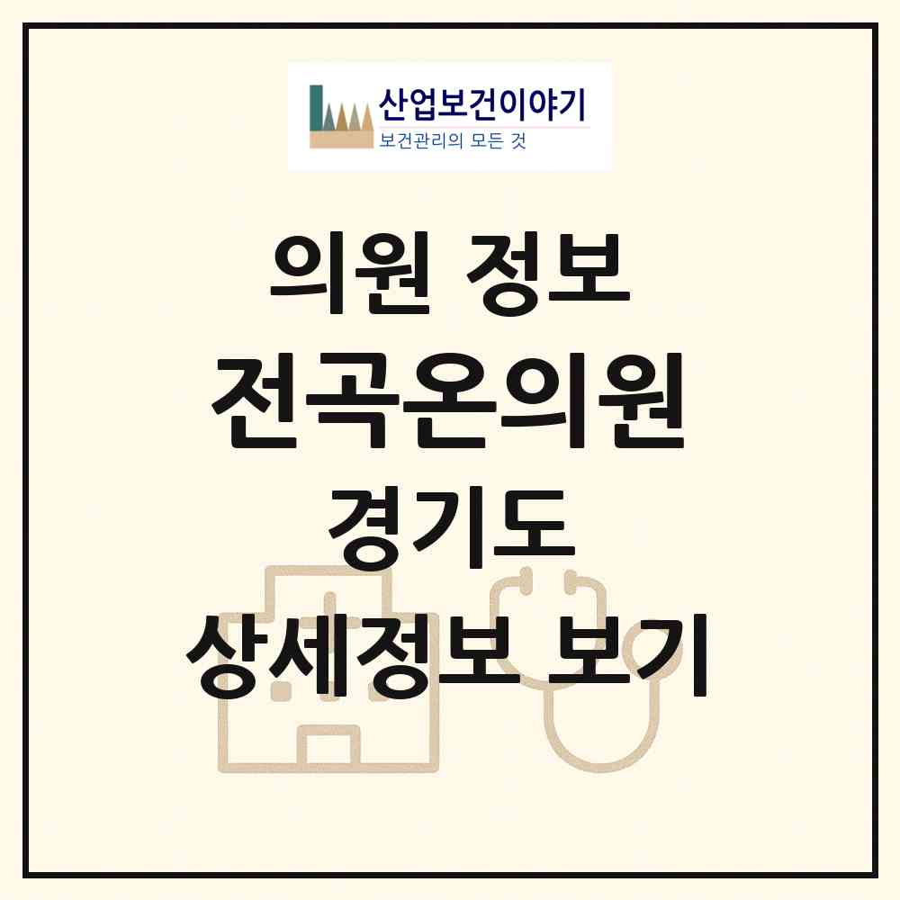 2026 전곡온의원 (연천군 전곡읍)|의원|요양기관 정보