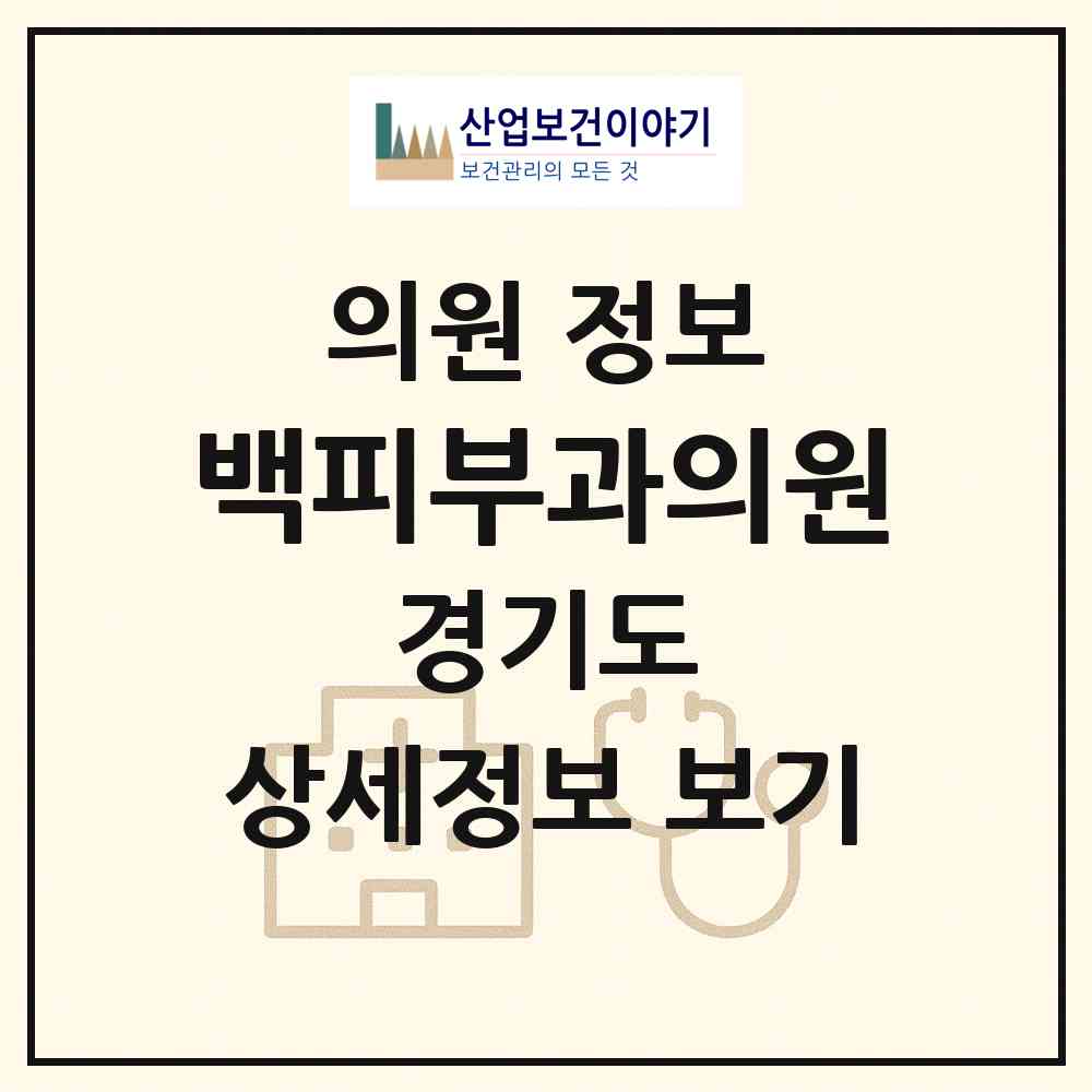 2026 백피부과의원 (부천시 중3동)|의원|요양기관 정보