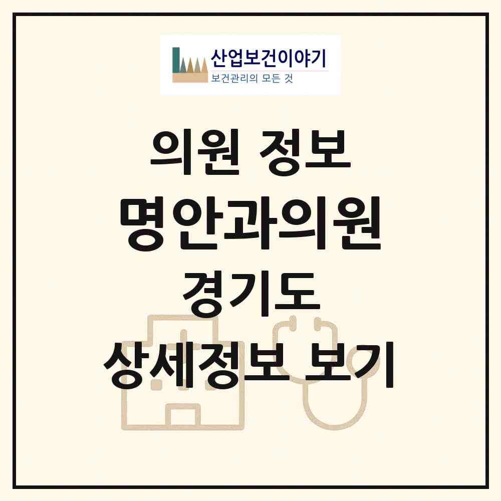 2026 명안과의원 (부천시 중3동)|의원|요양기관 정보
