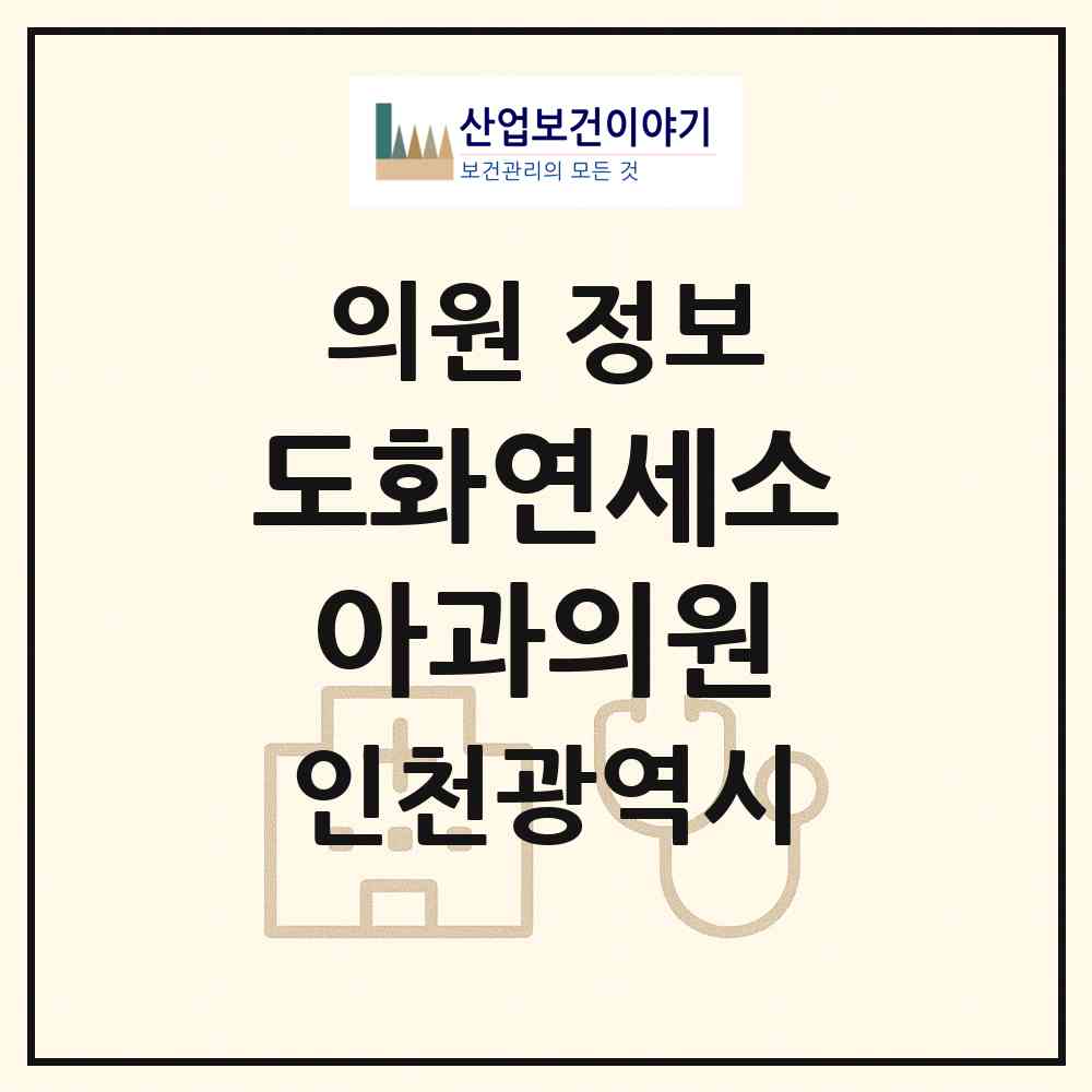 2026 도화연세소아과의원 (인천 미추홀구 도화2.3동)|의원|요양기관 정보
