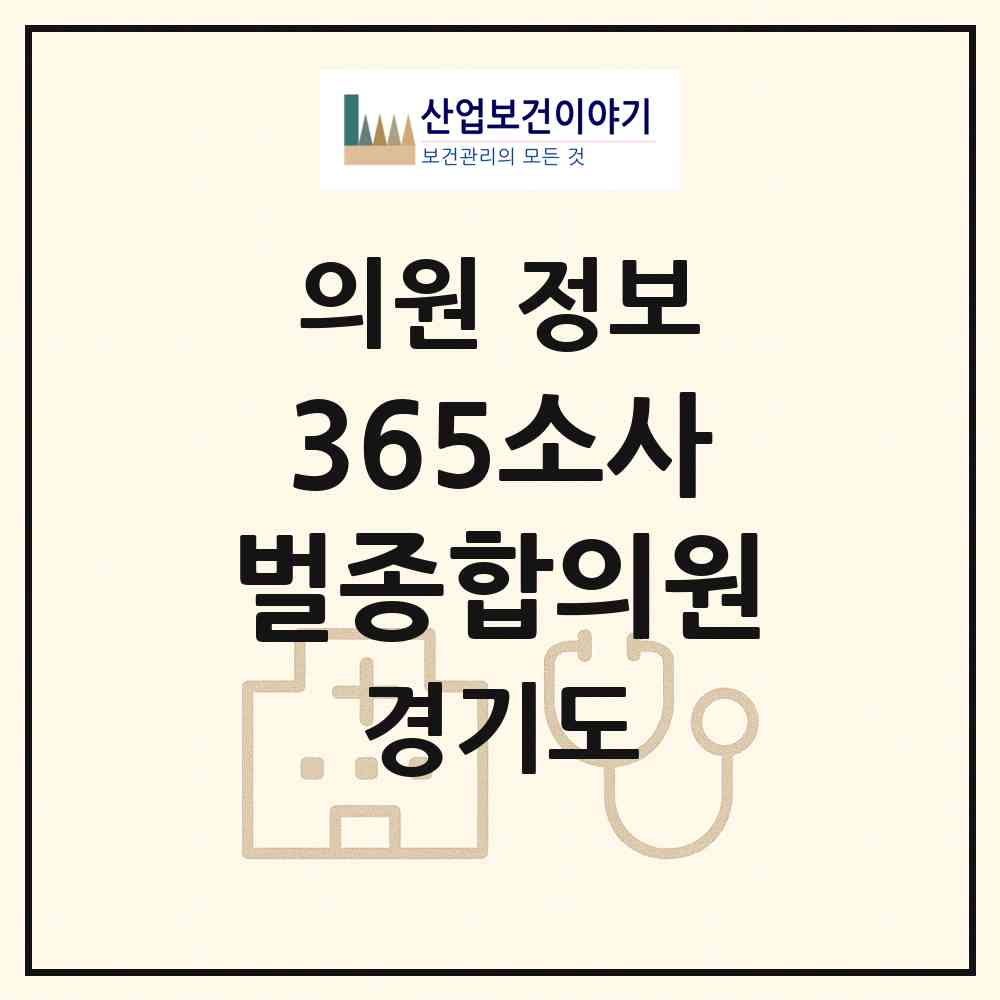 2026 365소사벌종합의원 (평택시 비전1동)|의원|요양기관 정보
