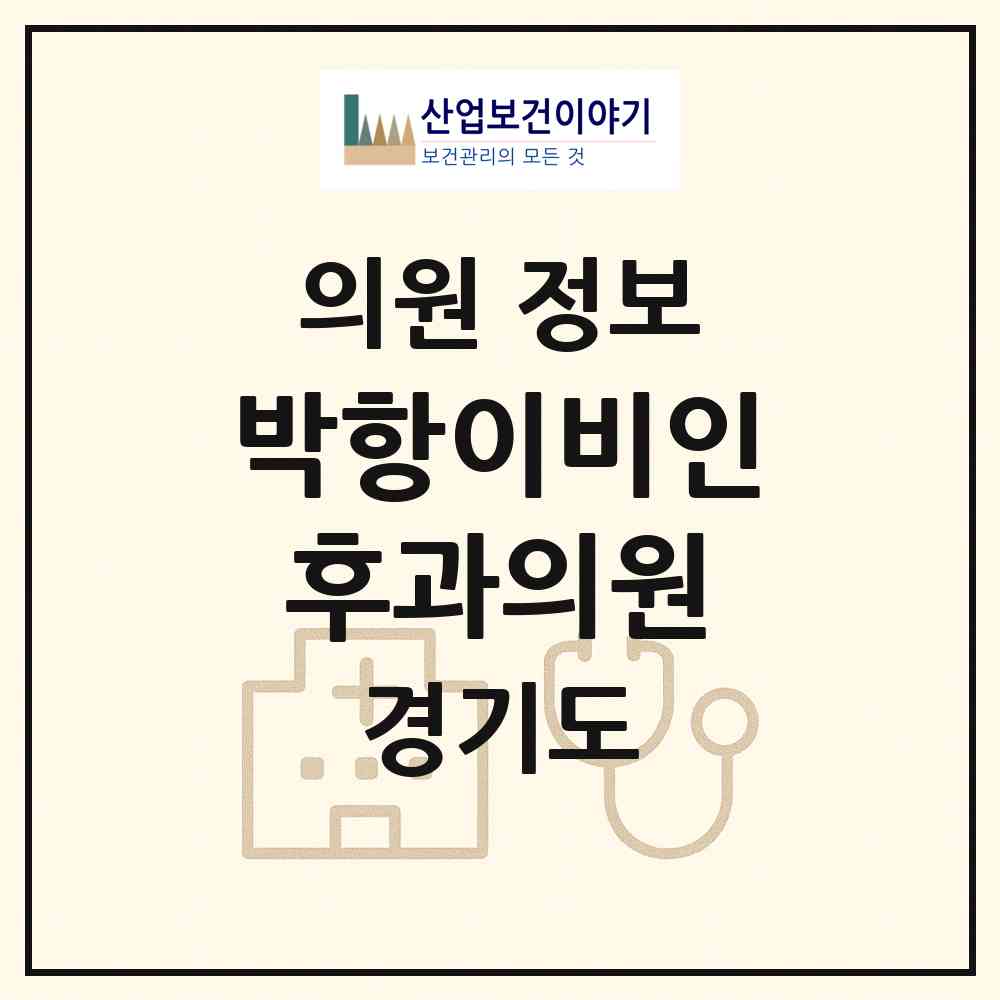 2026 박항이비인후과의원 (구리시 동구동)|의원|요양기관 정보