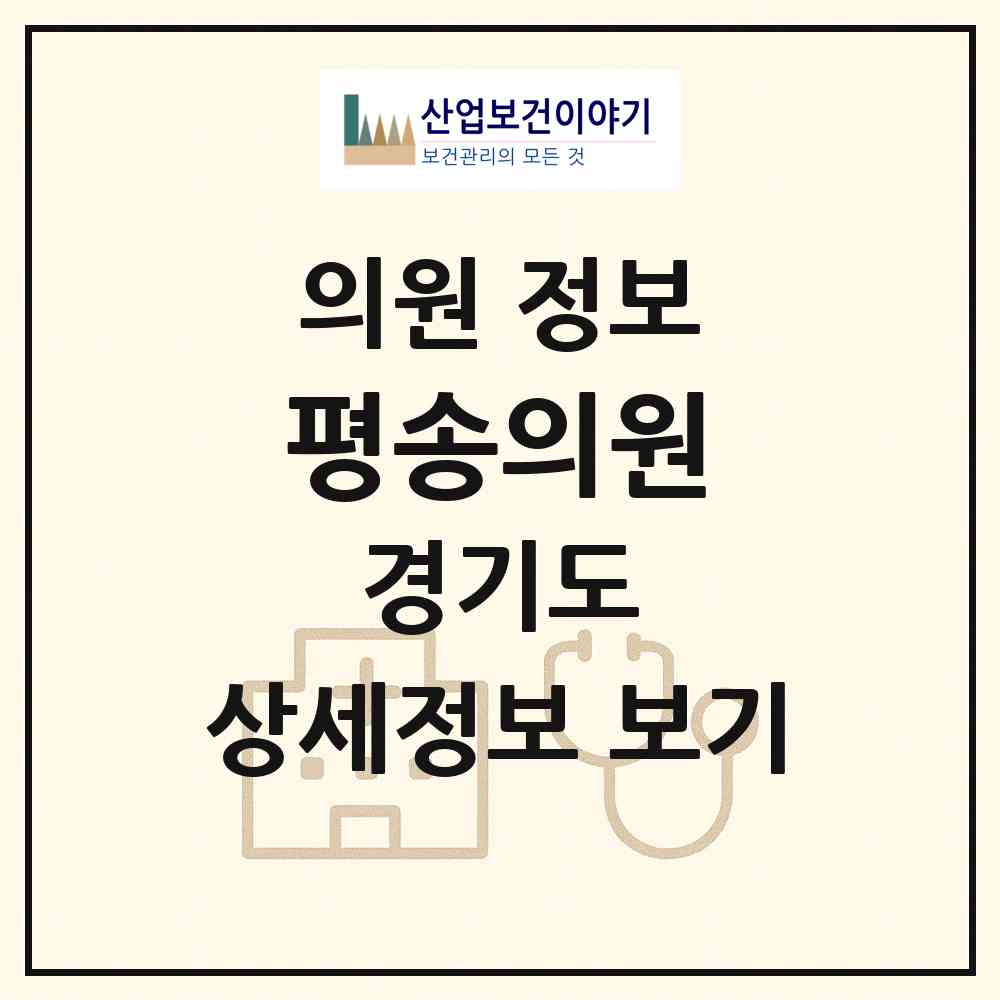 2026 평송의원 (평택시 신평동)|의원|요양기관 정보