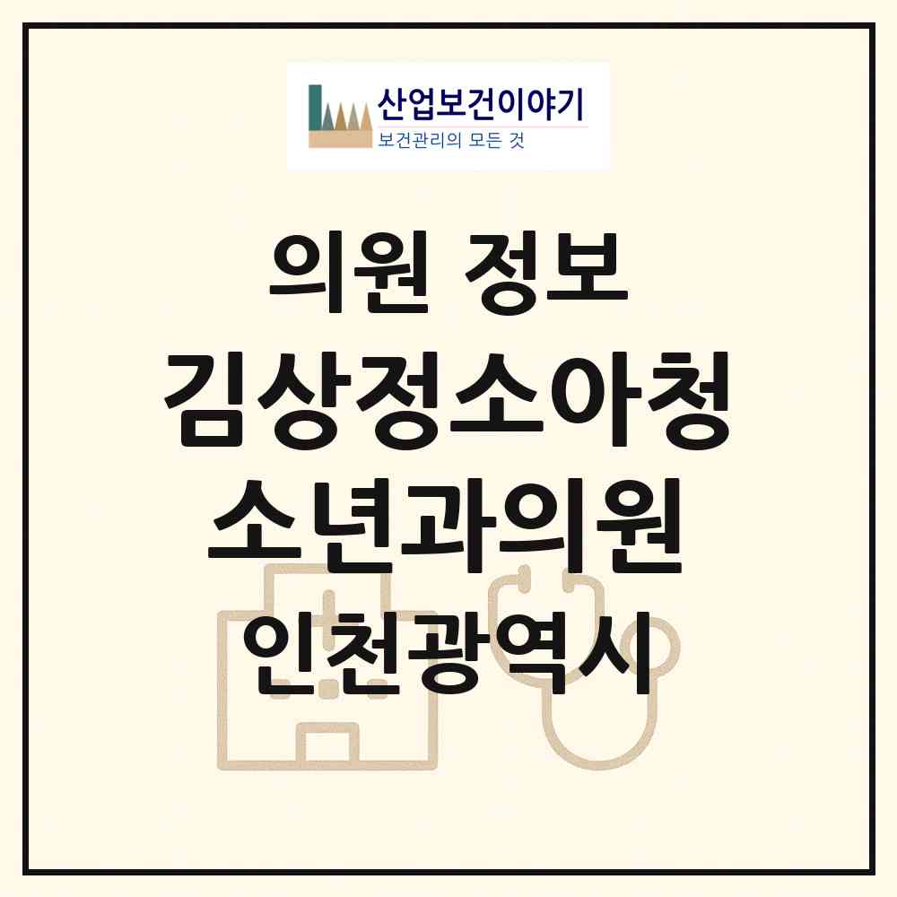 2026 김상정소아청소년과의원 (인천 계양구 작전서운동)|의원|요양기관 정보
