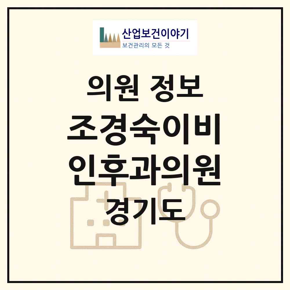 2026 조경숙이비인후과의원 (부천시 중동)|의원|요양기관 정보