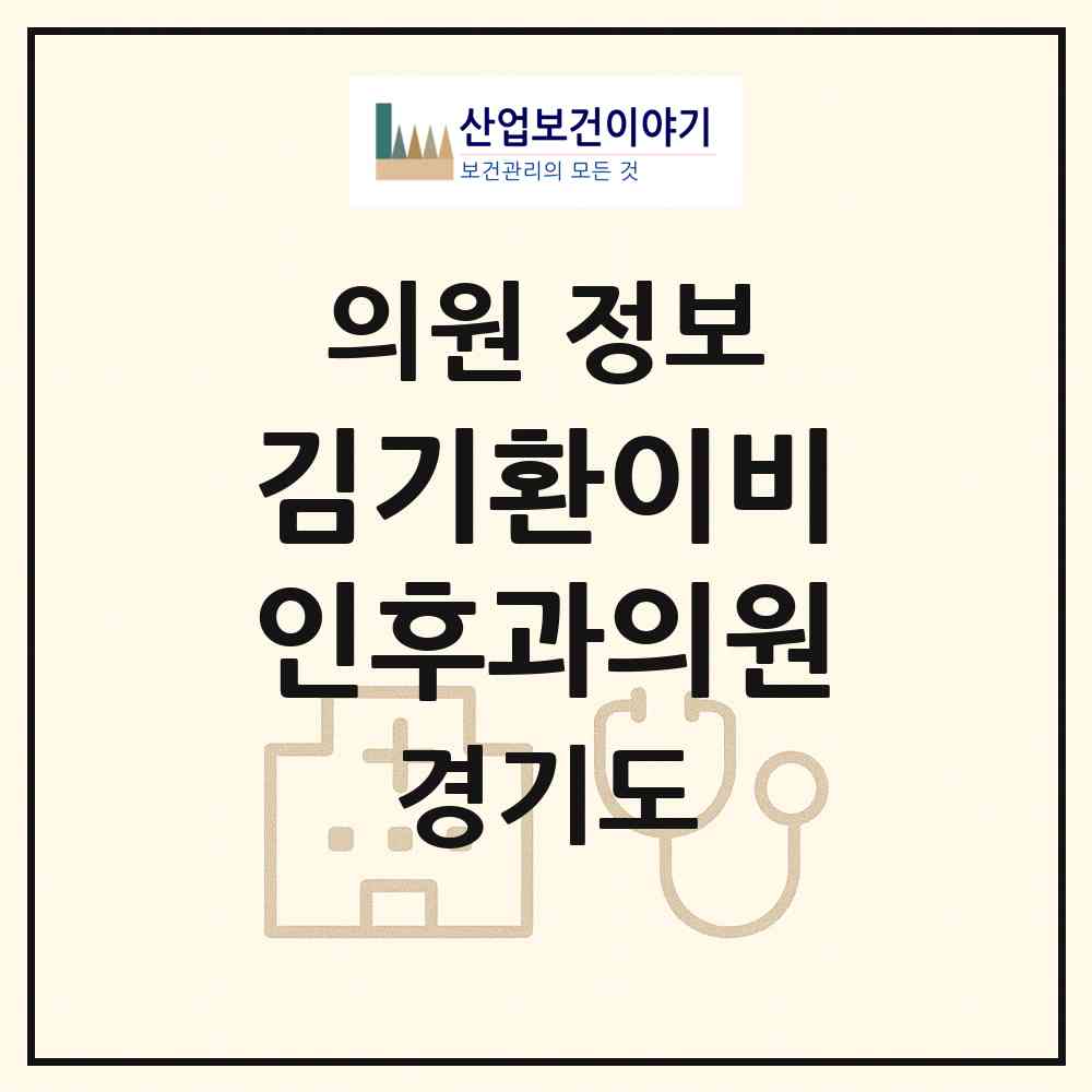 2026 김기환이비인후과의원 (성남시 구미동)|의원|요양기관 정보