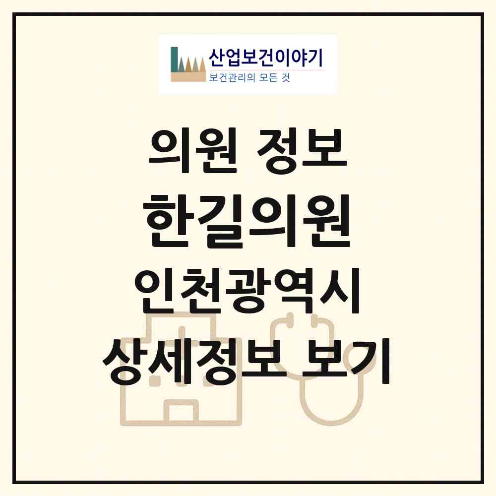 2026 한길의원 (인천 계양구 효성1동)|의원|요양기관 정보