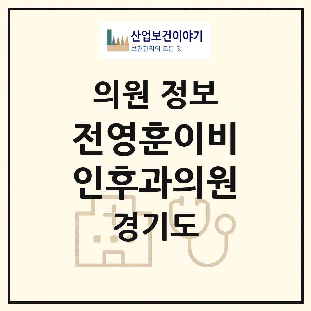 2026 전영훈이비인후과의원 (광주시 경안동)|의원|요양기관 정보