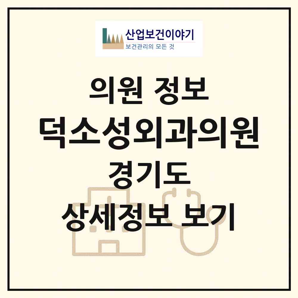 2026 덕소성외과의원 (남양주시 와부읍)|의원|요양기관 정보