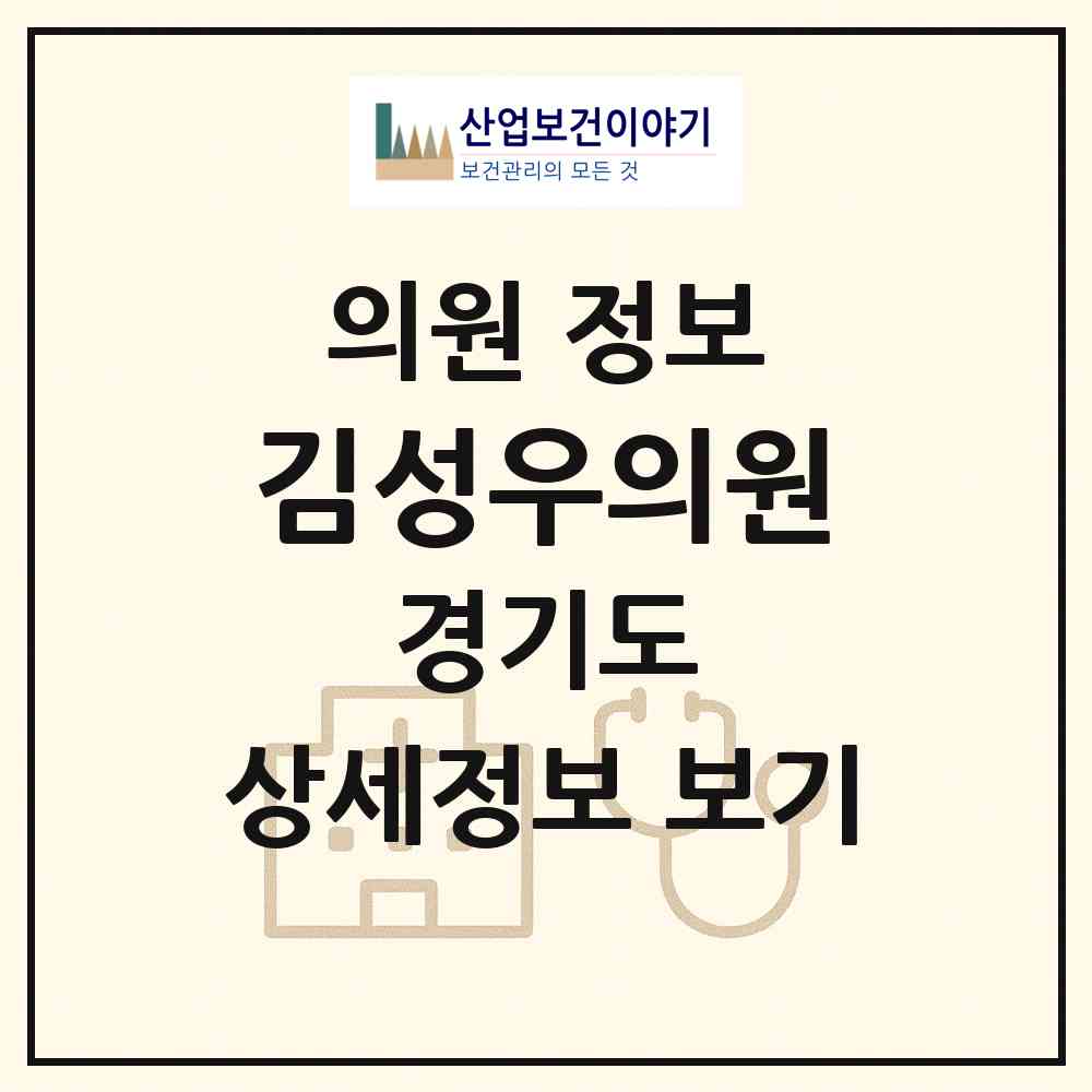 2026 김성우의원 (오산시 대원1동)|의원|요양기관 정보