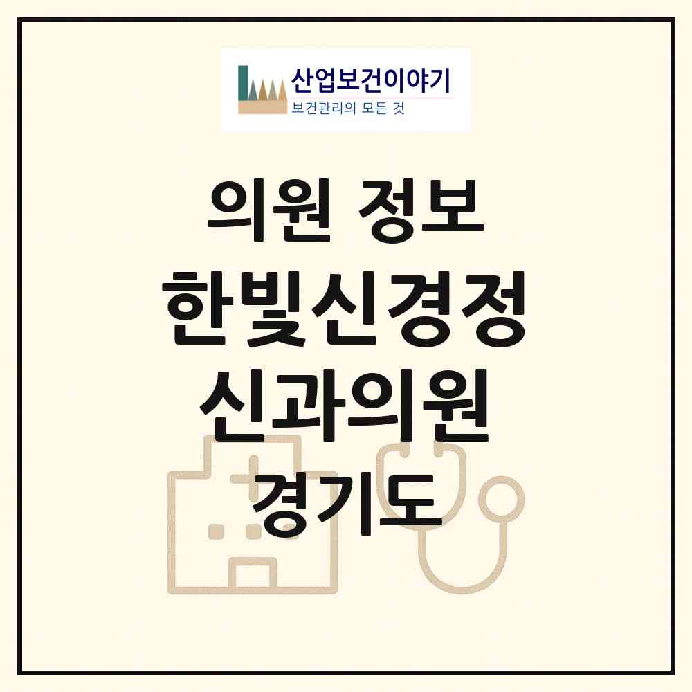 2026 한빛신경정신과의원 (부천시 중3동)|의원|요양기관 정보