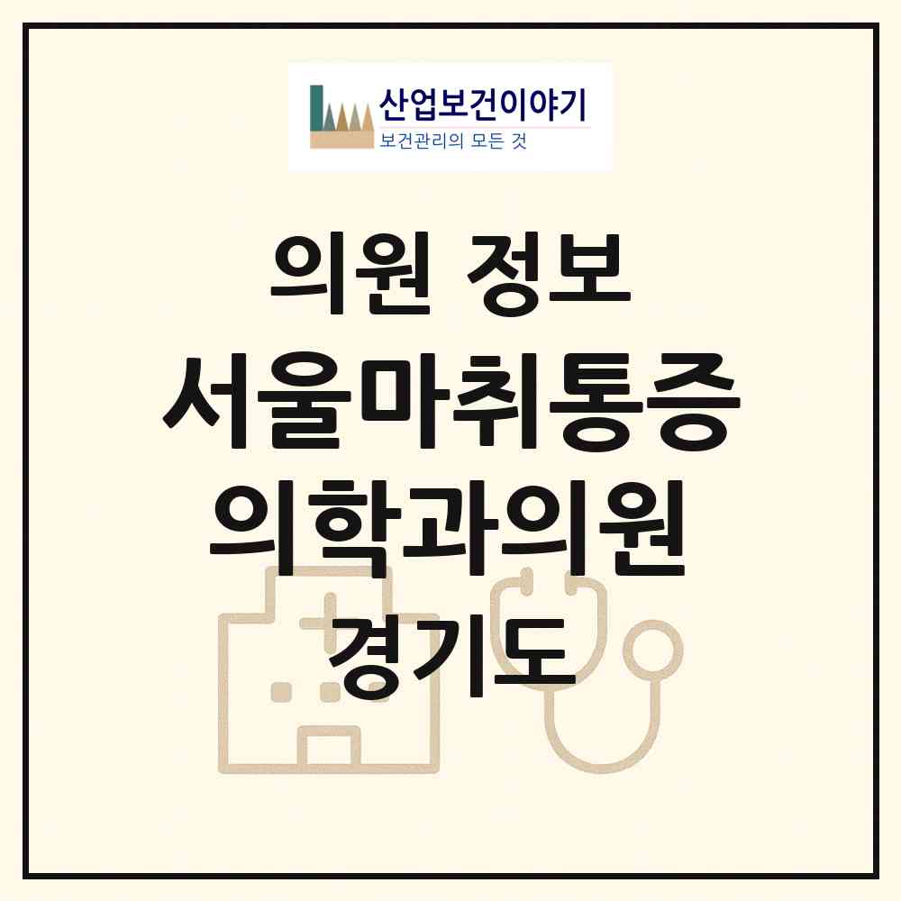 2026 서울마취통증의학과의원 (수원시 세류2동)|의원|요양기관 정보