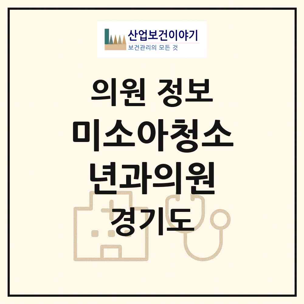 2026 미소아청소년과의원 (파주시 운정1동)|의원|요양기관 정보