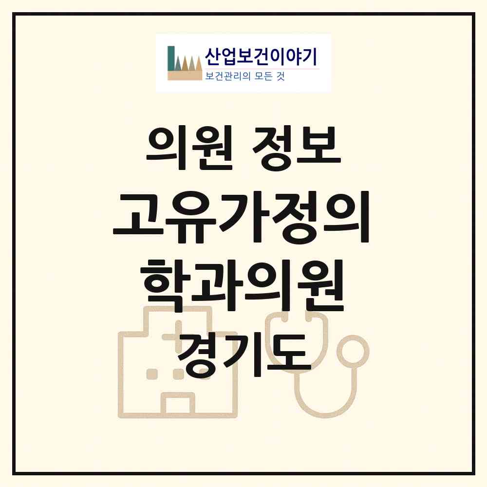 2026 고유가정의학과의원 (안양시 범계동)|의원|요양기관 정보