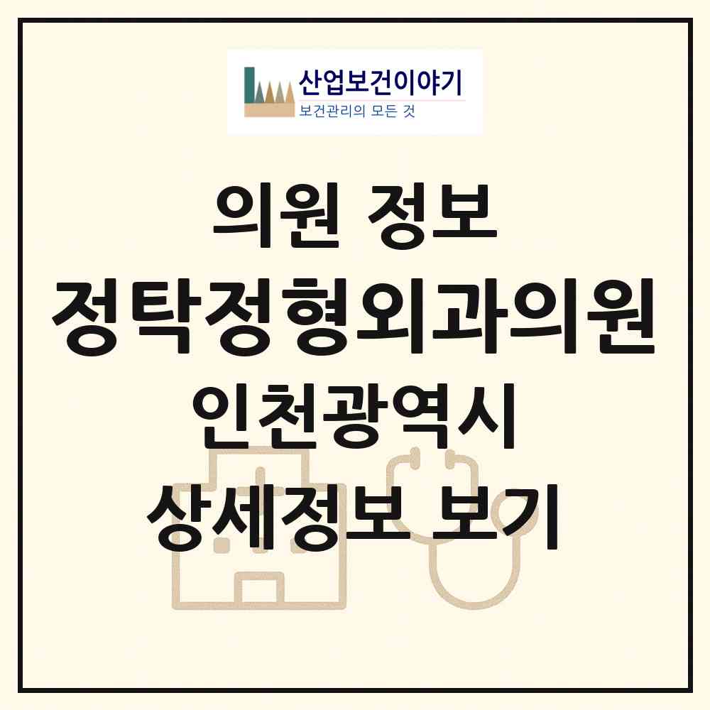 2026 정탁정형외과의원 (인천 미추홀구 도화1동)|의원|요양기관 정보