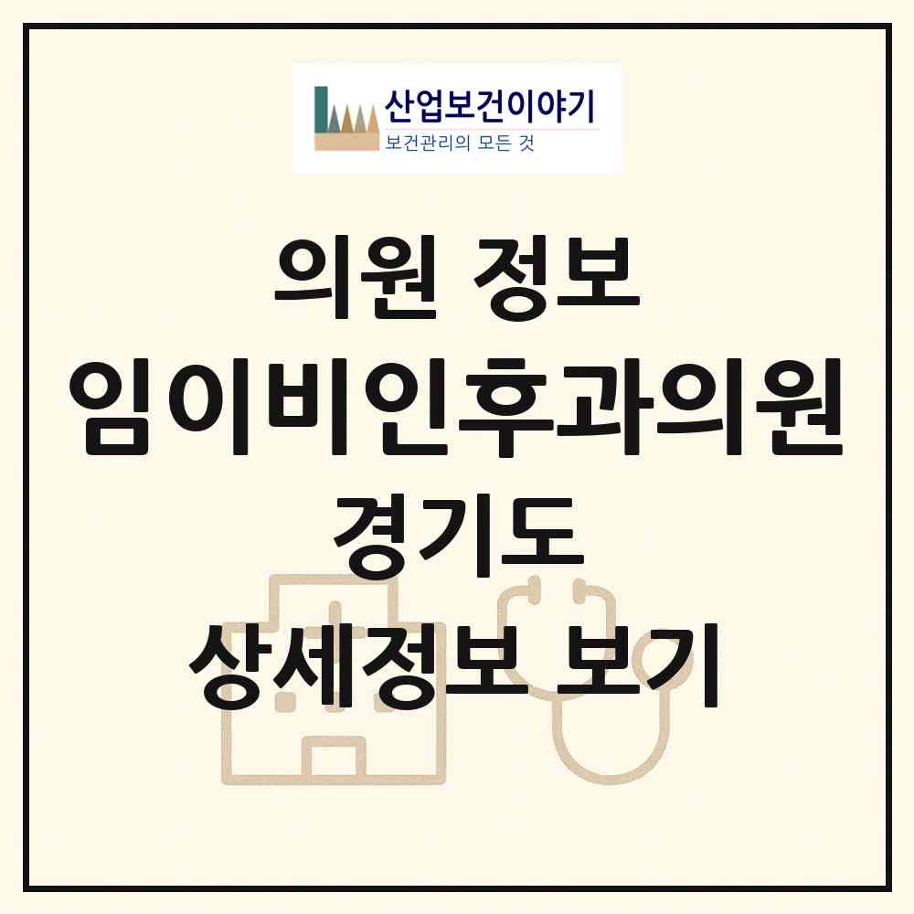 2026 임이비인후과의원 (부천시 중3동)|의원|요양기관 정보