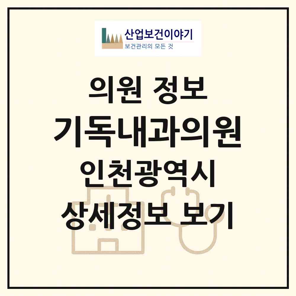 2026 기독내과의원 (인천 미추홀구 숭의1.3동)|의원|요양기관 정보