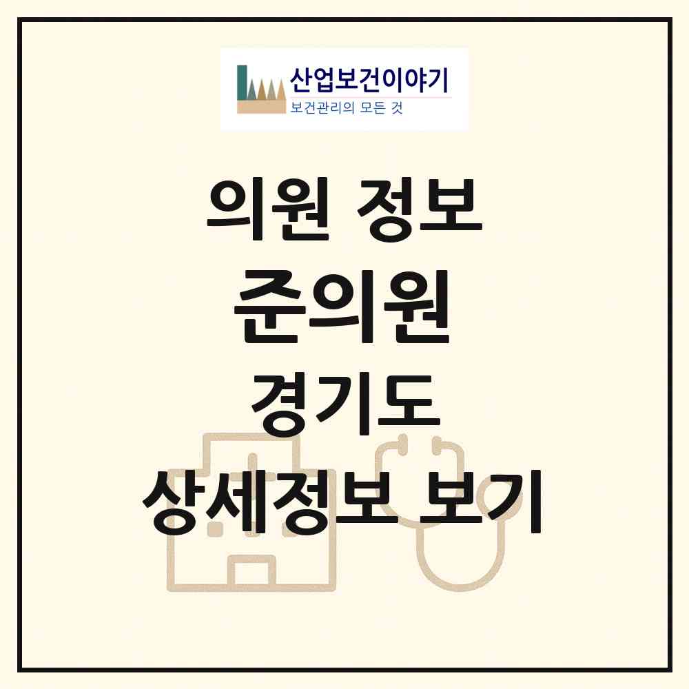 2026 준의원 (구리시 동구동)|의원|요양기관 정보