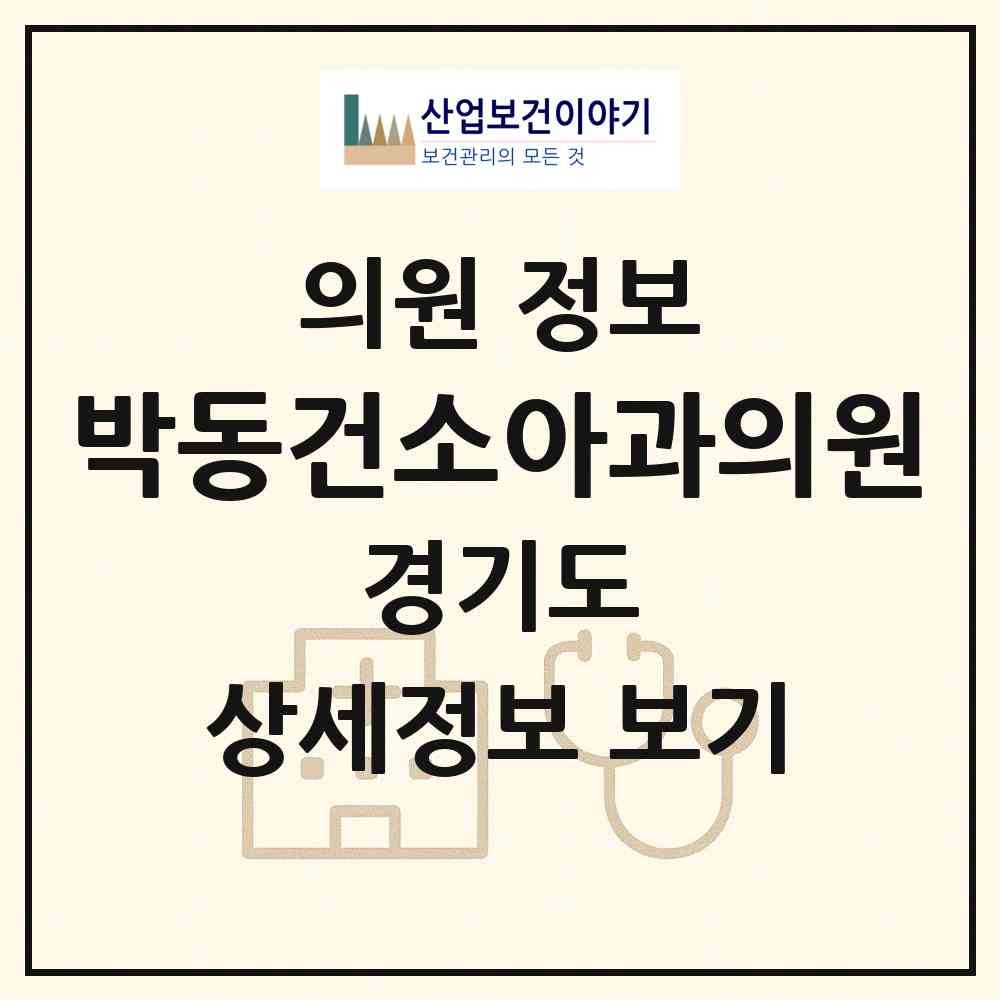 2026 박동건소아과의원 (부천시 상동)|의원|요양기관 정보