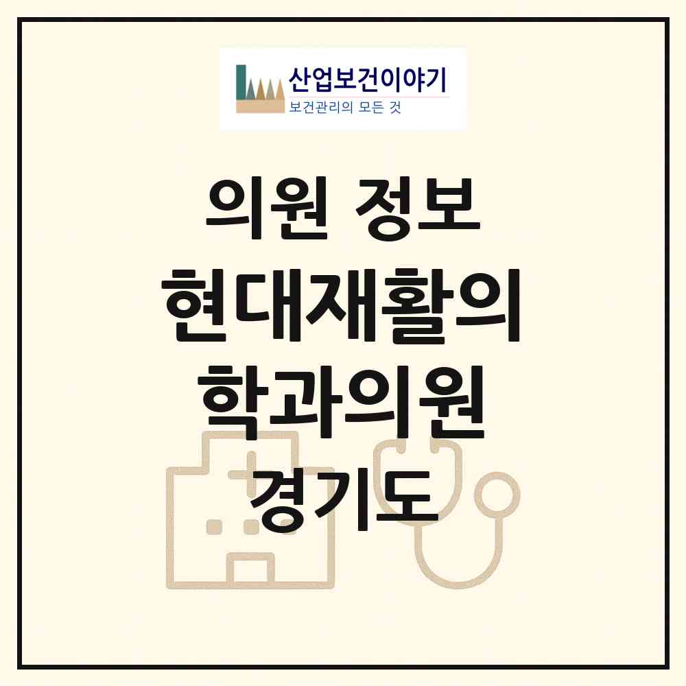 2026 현대재활의학과의원 (성남시 성남동)|의원|요양기관 정보