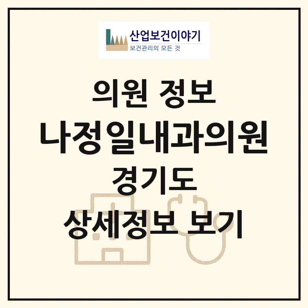 2026 나정일내과의원 (평택시 중앙동)|의원|요양기관 정보