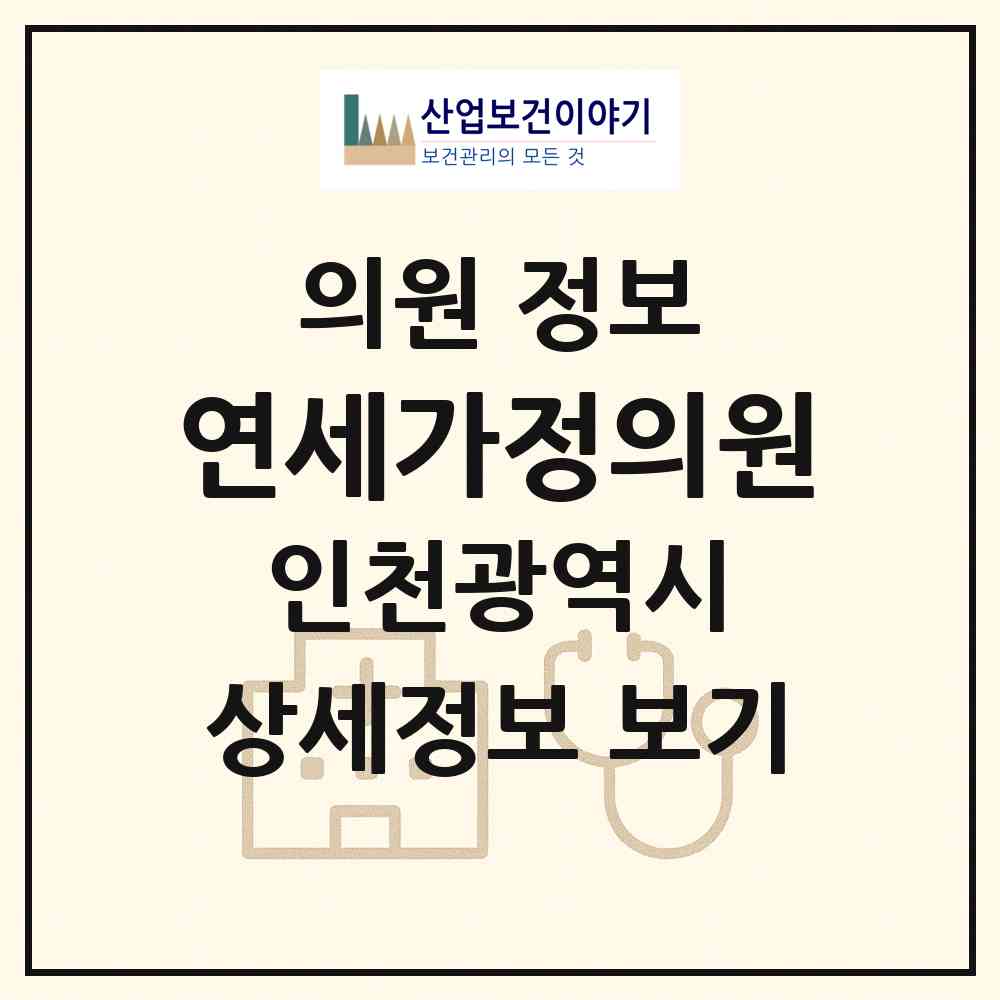 2026 연세가정의원 (인천 남동구 만수1동)|의원|요양기관 정보