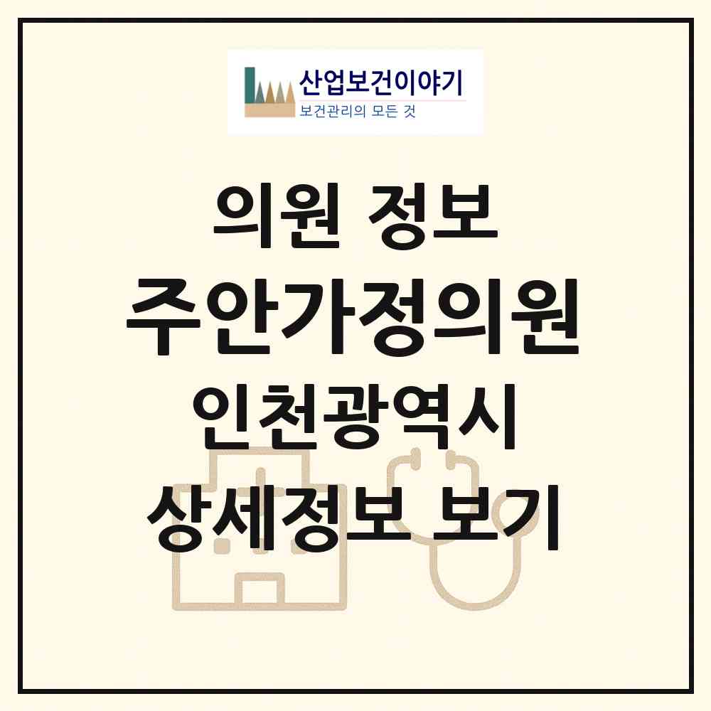 2026 주안가정의원 (인천 미추홀구 주안5동)|의원|요양기관 정보